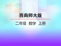 西师大版二年级上册1.乘法的初步认识多媒体教学ppt课件