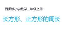 西师大版三年级上册2.长方形、正方形的周长教课内容课件ppt