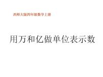 小学数学西师大版四年级上册一 万以上数的认识用万或亿做单位表示数课文内容ppt课件