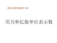 小学数学西师大版四年级上册一 万以上数的认识用万或亿做单位表示数课文内容ppt课件