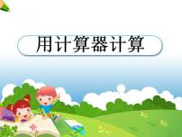 小学西师大版用计算器计算教案配套课件ppt
