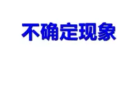 小学数学西师大版四年级上册八 不确定现象教学课件ppt