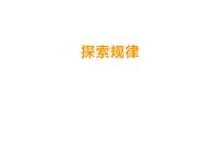 2021学年七 三位数除以两位数的除法探索规律课堂教学ppt课件