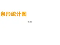 小学数学西师大版四年级上册条形统计图课前预习ppt课件