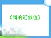 西师大版五年级上册商的近似值教案配套课件ppt