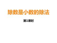 西师大版五年级上册第三单元 小数除法除数是小数的除法图文课件ppt