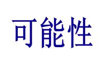 小学数学第六单元 可能性课文ppt课件