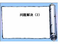 小学数学解决问题课文ppt课件