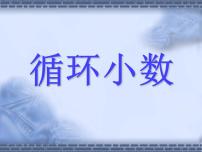 西师大版五年级上册循环小数示范课ppt课件