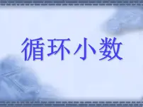 西师大版五年级上册循环小数示范课ppt课件