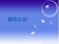 西师大版六年级上册圆的认识授课课件ppt