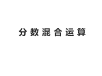 数学六年级上册分数混合运算课文ppt课件