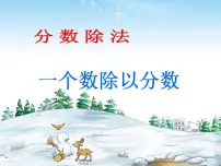 小学数学西师大版六年级上册三 分数除法分数除法课前预习课件ppt