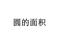 西师大版六年级上册圆的面积评课课件ppt