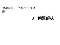 数学六年级上册问题解决集体备课ppt课件