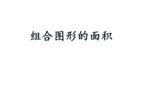 小学数学西师大版五年级上册不规则图形的面积评课ppt课件