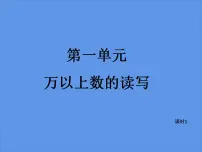 小学数学西师大版四年级上册万以上数的读写教案配套课件ppt