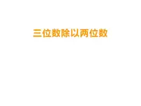 数学西师大版三位数除以两位数图片ppt课件