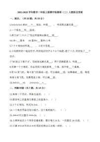2021-2022学年数学二年级上册期中检测卷(三)人教版含答案