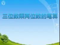 小学数学三位数乘两位数教学课件ppt
