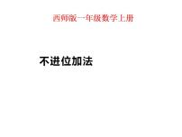 2021学年不进位加法和不退位减法图文ppt课件