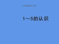 小学数学西师大版一年级上册1～5的认识评课课件ppt