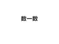 小学数学西师大版一年级上册上学了集体备课ppt课件