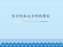 小学数学冀教版三年级上册2 长方形和正方形的周长备课课件ppt