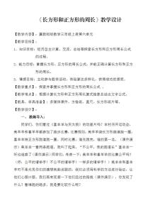 小学数学冀教版三年级上册2 长方形和正方形的周长教案设计