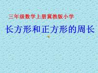 小学数学冀教版三年级上册2 长方形和正方形的周长教学ppt课件