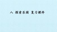 小学数学八 探索乐园综合与测试复习课件ppt