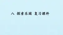 小学数学八 探索乐园综合与测试复习课件ppt