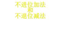 2020-2021学年不进位加法和不退位减法课文内容课件ppt