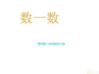 西师大版一年级上册上学了课文配套课件ppt