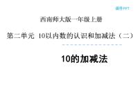 西师大版一年级上册10的加减法教课内容ppt课件