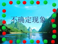 小学数学西师大版四年级上册八 不确定现象课堂教学课件ppt