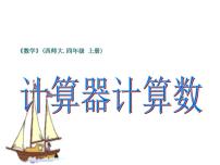 小学数学西师大版四年级上册用计算器计算图文ppt课件