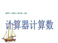 小学数学西师大版四年级上册用计算器计算图文ppt课件