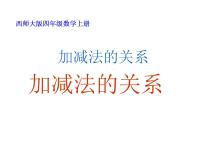 小学数学西师大版四年级上册加减法的关系授课课件ppt