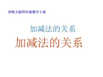 小学数学西师大版四年级上册加减法的关系授课课件ppt