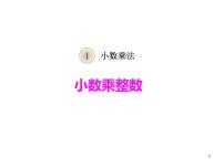小学数学西师大版五年级上册小数乘整数集体备课课件ppt