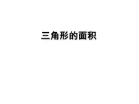 2021学年三角形的面积备课ppt课件
