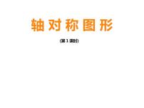 小学西师大版第二单元 图形的平移、旋转与对称轴对称图形教课内容课件ppt