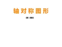小学西师大版第二单元 图形的平移、旋转与对称轴对称图形教课内容课件ppt