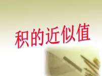 2020-2021学年积的近似值课堂教学课件ppt