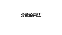 西师大版六年级上册分数乘法示范课ppt课件