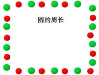 西师大版六年级上册圆的周长图文课件ppt
