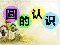 数学六年级上册圆的认识课前预习课件ppt