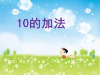 西师大版一年级上册10的加减法教案配套课件ppt