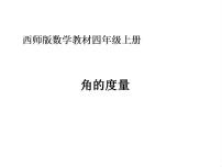 小学数学西师大版四年级上册角的度量课文课件ppt